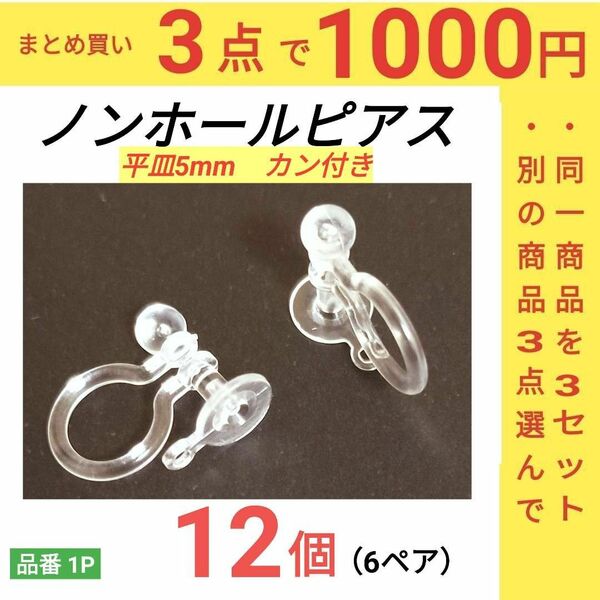 貼り付け用　平皿5mm　カン付き　ノンホールピアス　イヤリング