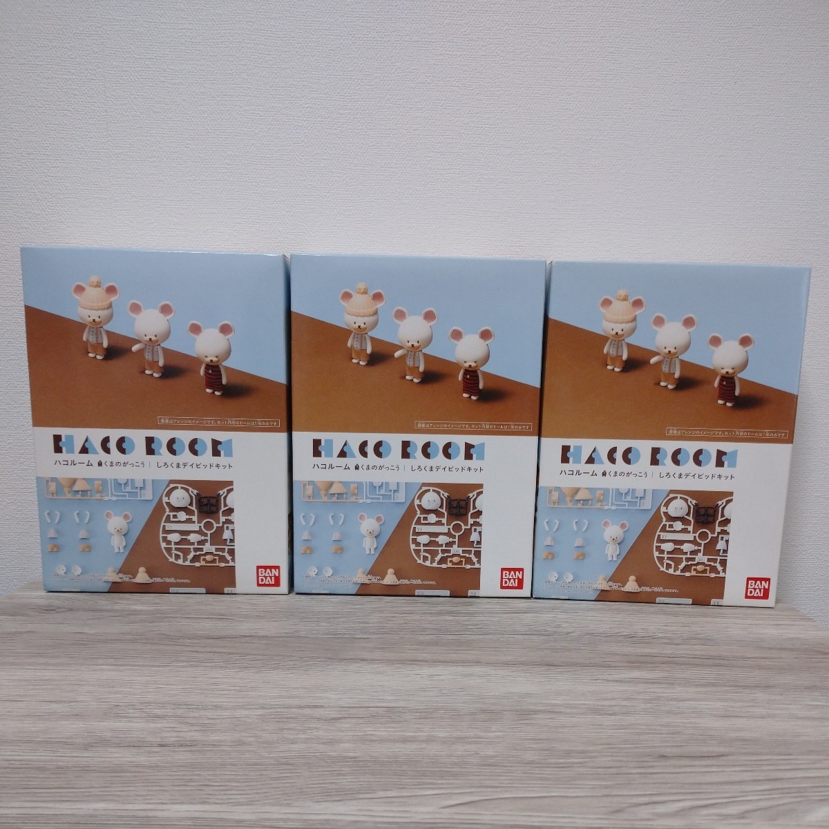 うのにもお得な情報満載! ハコルーム くまのがっこう 3点セット 新品