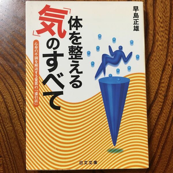 体を整える「気」のすべて　心身の不調を解消する驚異の「導引術」 （にちぶん文庫） 早島正雄／著