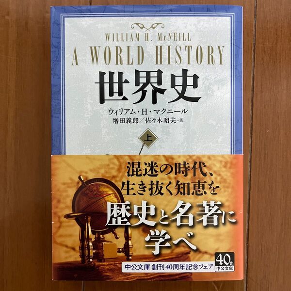 世界史 上 (中公文庫 マ10-3) ウィリアム・H.マクニール/著 増田義郎/訳 佐々木昭夫/訳
