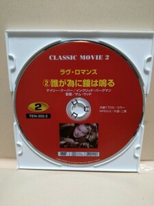 ［誰が為に鐘は鳴る］ディスクのみ【映画DVD】DVDソフト（激安）【5枚以上で送料無料】※一度のお取り引きで5枚以上ご購入の場合