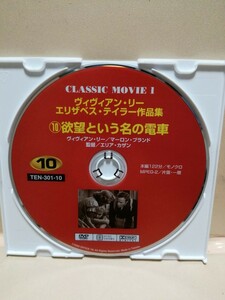 ［欲望という名の電車］ディスクのみ【映画DVD】DVDソフト（激安）【5枚以上で送料無料】※一度のお取り引きで5枚以上ご購入の場合