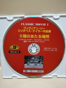 ［陽のあたる場所］ディスクのみ【映画DVD】DVDソフト（激安）【5枚以上で送料無料】※一度のお取り引きで5枚以上ご購入の場合