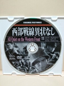 ［西部戦線異状なし］ディスクのみ【映画DVD】DVDソフト（激安）【5枚以上で送料無料】※一度のお取り引きで5枚以上ご購入の場合