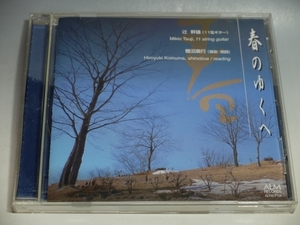 春のゆくへ 辻幹雄(11弦ギター) 鯉沼廣行(篠笛・朗読) CD ALCD-7128/*やや難あり