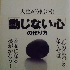 人生がうまくいく！「動じない心」の作り方 （ＭＹＮＡＶＩ　ＢＵＮＫＯ　００４） 植西聰／著