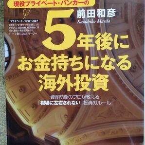 現役プライベート・バンカーの５年後にお金持ちになる海外投資　資産防衛のプロが教える「相場に左右されない」投資のルール 前田和彦／著