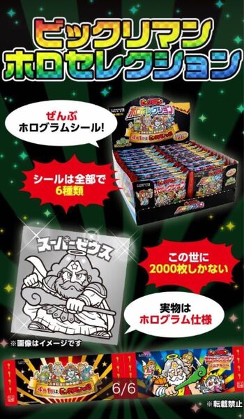 ビックリマン ホロセレクション ロッテオンライン 2000セット 限定