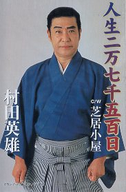 ★ 村田英雄 [ 人生二万七千五百日 ] 新品 未開封 カセットテープ 即決 送料サービス ♪