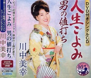 ■ 川中美幸 ( デビュー40周年記念 渾身の2曲が誕生 ) [ 人生ごよみ / 男の値打ち ] 新品 未開封 DVD付きシングルCD 2枚組 送料サービス ♪