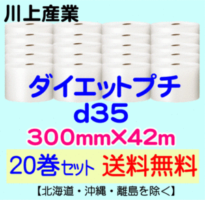 【川上産業 直送 20巻set 送料無料】d35 300mm×42m エアークッション エアパッキン プチプチ エアキャップ 気泡緩衝材