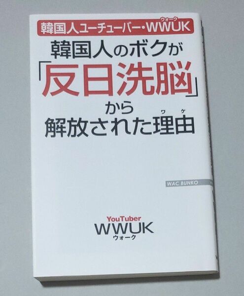 韓国人ユーチューバーWWUK 韓国人のボクが「反日洗脳」から解放された理由」