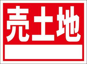 シンプル看板「売土地（白窓付）」屋外可