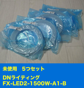 未使用　DNライティング　LEDモジュール　FX-LED2-1500W-A1-B