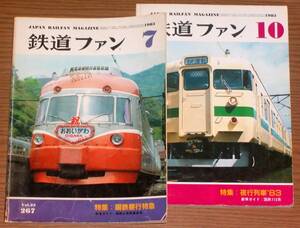 鉄道ファン 昭和58年 7月 国鉄昼行特急 / 10月 夜行列車'83　Vol.23 267/270　1983 鉄道ファン社　東北/上越新幹線開業で在来線が