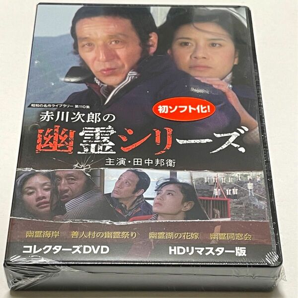 赤川次郎の幽霊シリーズ コレクターズDVD ＜HDリマスター版＞