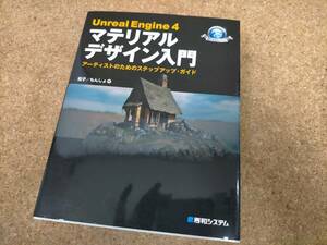 ★Unreal Engine4 マテリアルデザイン入門 Used 　茄子/もんじょ