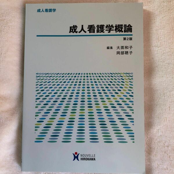 看護教科書　成人看護学概論　第2版　令和2年2月20日 12刷発行