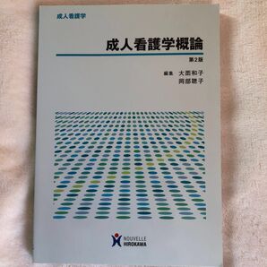 看護教科書 成人看護学概論 第2版 令和2年2月20日 12刷発行