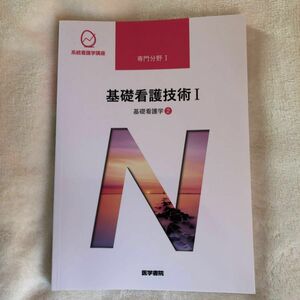 統計看護学講座　専門分野Ⅰ 基礎看護技術Ⅰ基礎看護学②医学書院