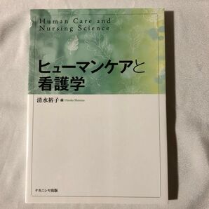 ヒューマンケアと看護学　清水裕子　ナカニシヤ出版