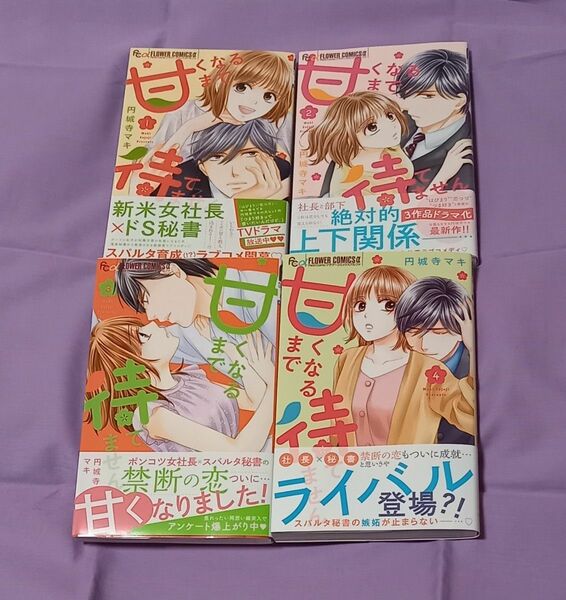 円城寺マキ「甘くなるまで待てません」全6巻