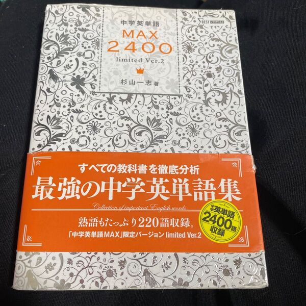 中学英単語MAX2400 limited Ver.2 (シグマベスト) 杉山一志/著