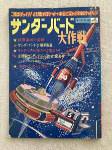 1967 год Thunderbird Daisaku битва sono сиденье монстр иллюстрированная книга 