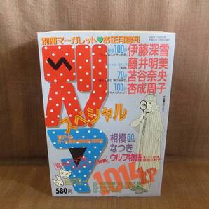 集英社 別冊 マーガレット お正月増刊 別マ スペシャル 平成8年 1996年 1月 伊藤深雪 藤井明美 苫谷奈央 杏成周子 相模なつき 神谷ゆきえ