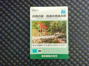 名水百選カード　東京都国分寺市