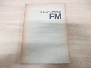 ●01)これからの放送FM/松前重義/東海大学出版会/1962年発行