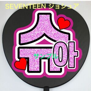 SEVENTEEN ジョシュア うちわ 手作りうちわ