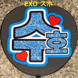 EXO スホ　うちわ文字 応援うちわ