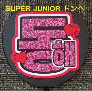 SUPER JUNIOR スーパージュニア ドンへ うちわ文字 ファンサうちわ