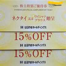 はるやまホールディングス株主優待　ネクタイ又はワイシャツブラウス贈呈券1枚& 15％OFF券2枚 　期限：2023年7月31日 はるやま ネクタイ_画像1