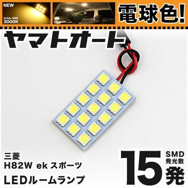 ◆ekスポーツ H82W 三菱 電球色45発 LED ルームランプ 1点 暖色 3000K パーツ ライト 三菱 室内灯 車内灯 アクセサリー ライト