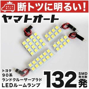 【断トツ132発!!】 90系 ランドクルーザープラド (90プラド) LED ルームランプ 4点セット [H8.5～H14.10] トヨタ PRADO 内装品 パーツ