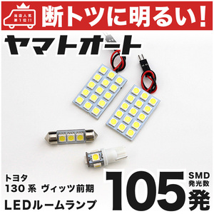 【断トツ105発】 130系 ヴィッツRS 前期 LED ルームランプ 3点セット [H22.12～H26.3] パーツ トヨタ 車中泊 アクセサリー GRANDE