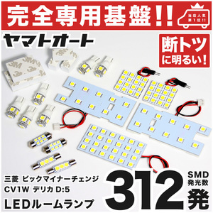 【専用基盤 断トツ312発!!】 新型 デリカ D：5 ビッグマイナーチェンジ 3DA-CV1W LEDルームランプ 15点 パーツ DELICA ライト 三菱 GRANDE