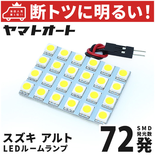 ◆アルト スズキ HA37S 【断トツ72発!!】 新型 LED ルームランプ 1点 [令和3.12～] 車検対応 カスタムパーツ ライト GRANDE アクセサリー