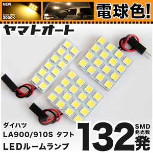 ◆タフト LA900S LA910S ダイハツ ★電球色132発★ LED ルームランプ 3点セット 車検対応 カスタムパーツ ライト 室内灯 アクセサリー