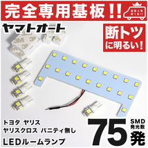 ◆ヤリスクロスハイブリッド バニティ無し MXP#10/15 トヨタ【専用形状 75発】LEDルームランプ 6点セット T10ウェッジ球 ポジション_画像1