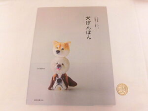 ☆書籍56121☆犬ぽんぽん☆誠文堂新光社