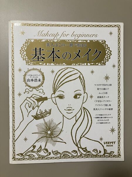 美人はこの一冊で始まる 基本のメイク 山本浩未 レタスクラブMOOK