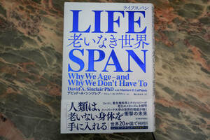 LIFESPAN(ライフスパン): 老いなき世界