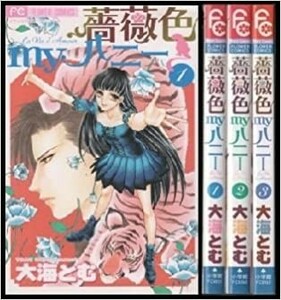 薔薇色myハニー 薔薇色マイハニー 全巻セット 全3巻セット/23033-1213-S29