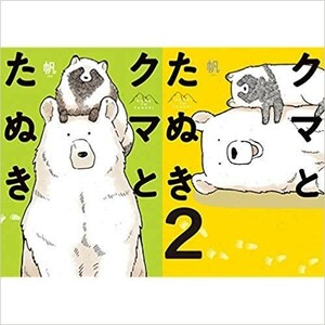 クマとたぬき 全巻セット 全2巻セット/23033-1425-S51