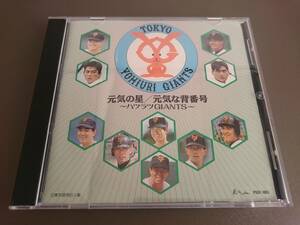 【CD】元気の星 元気な背番号 ～ハツラツGIANTS～■1992年発売■オロナミンC CMソング