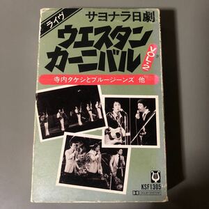 ウエスタン・カーニバルVOL.2【ディヴ平尾、シャープホークス、寺内タケシ、他】国内盤カセットテープ■