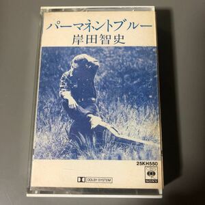 岸田智史　パーマネントブルー　国内盤カセットテープ■■■